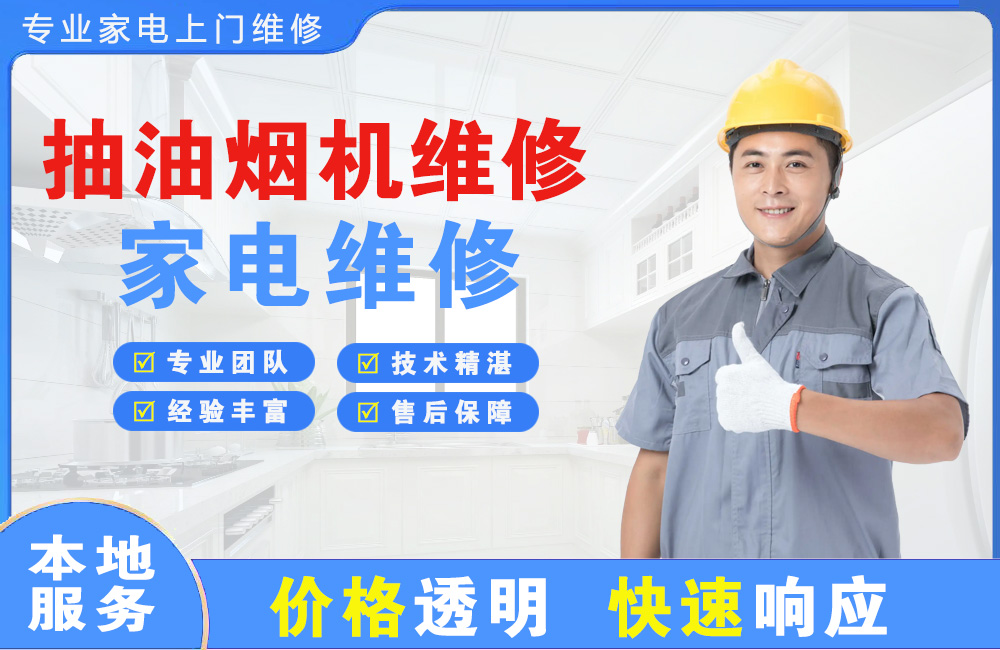 天水抽油烟机维修